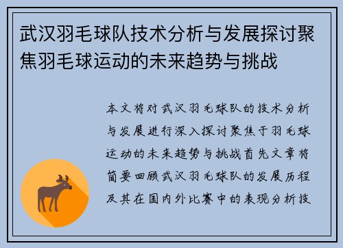 武汉羽毛球队技术分析与发展探讨聚焦羽毛球运动的未来趋势与挑战