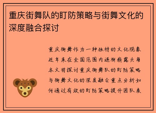 重庆街舞队的盯防策略与街舞文化的深度融合探讨
