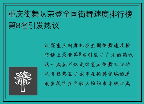 重庆街舞队荣登全国街舞速度排行榜第8名引发热议