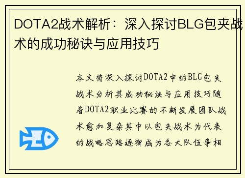 DOTA2战术解析：深入探讨BLG包夹战术的成功秘诀与应用技巧