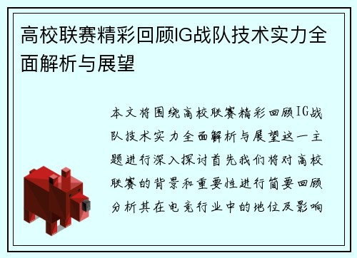 高校联赛精彩回顾IG战队技术实力全面解析与展望