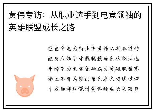 黄伟专访：从职业选手到电竞领袖的英雄联盟成长之路