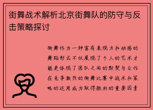 街舞战术解析北京街舞队的防守与反击策略探讨