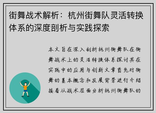 街舞战术解析：杭州街舞队灵活转换体系的深度剖析与实践探索