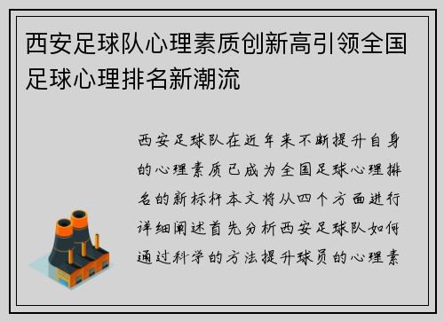 西安足球队心理素质创新高引领全国足球心理排名新潮流