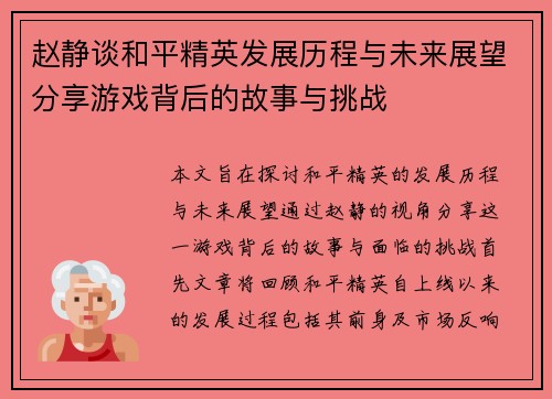赵静谈和平精英发展历程与未来展望分享游戏背后的故事与挑战