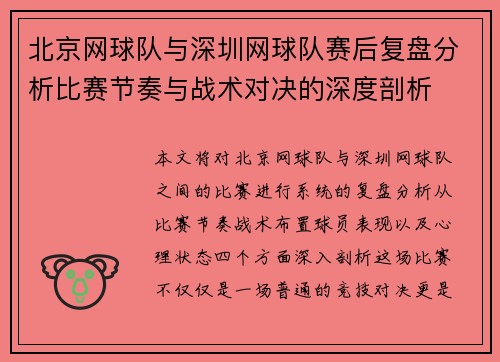 北京网球队与深圳网球队赛后复盘分析比赛节奏与战术对决的深度剖析