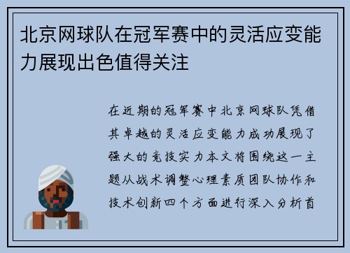 北京网球队在冠军赛中的灵活应变能力展现出色值得关注
