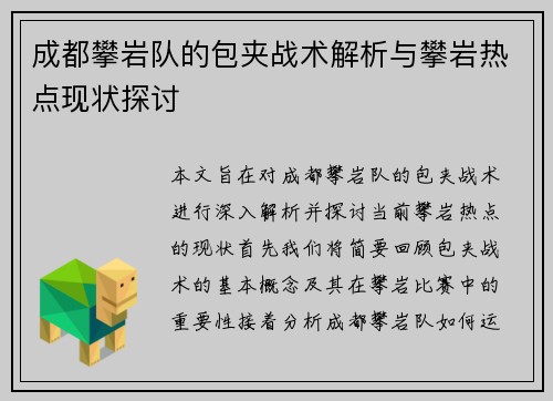 成都攀岩队的包夹战术解析与攀岩热点现状探讨