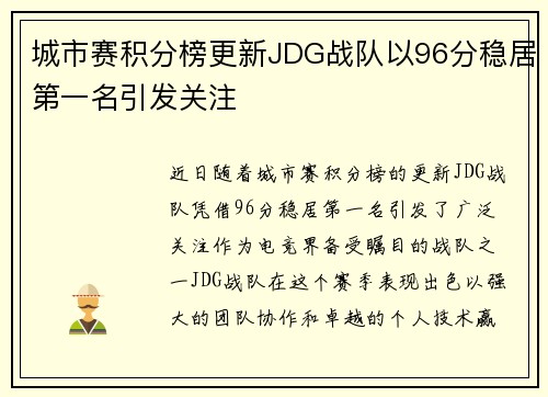 城市赛积分榜更新JDG战队以96分稳居第一名引发关注