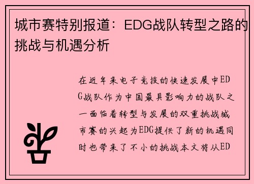 城市赛特别报道：EDG战队转型之路的挑战与机遇分析