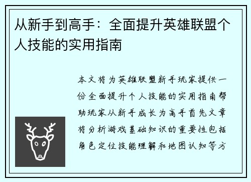 从新手到高手：全面提升英雄联盟个人技能的实用指南
