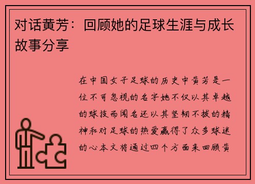 对话黄芳：回顾她的足球生涯与成长故事分享