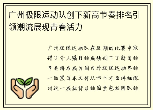 广州极限运动队创下新高节奏排名引领潮流展现青春活力