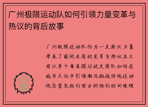 广州极限运动队如何引领力量变革与热议的背后故事
