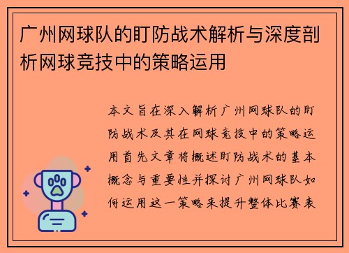 广州网球队的盯防战术解析与深度剖析网球竞技中的策略运用