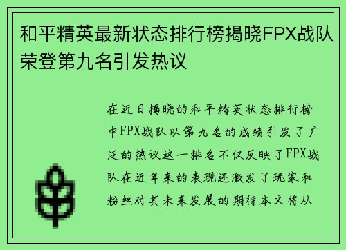 和平精英最新状态排行榜揭晓FPX战队荣登第九名引发热议