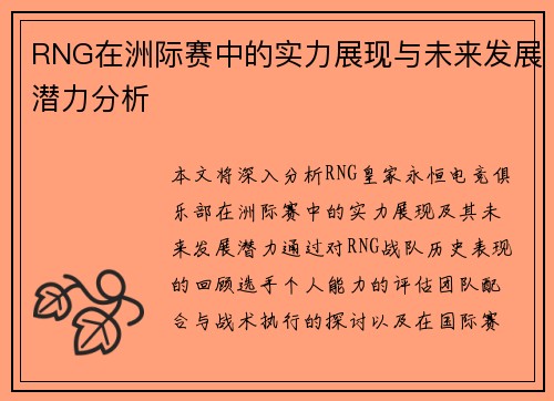 RNG在洲际赛中的实力展现与未来发展潜力分析