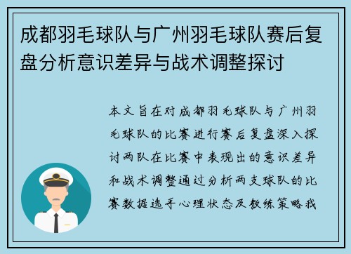 成都羽毛球队与广州羽毛球队赛后复盘分析意识差异与战术调整探讨