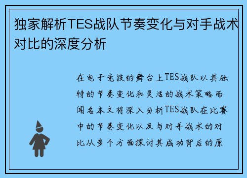 独家解析TES战队节奏变化与对手战术对比的深度分析