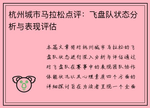 杭州城市马拉松点评：飞盘队状态分析与表现评估