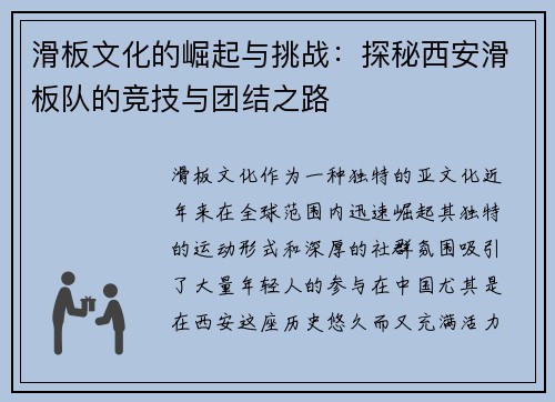 滑板文化的崛起与挑战：探秘西安滑板队的竞技与团结之路