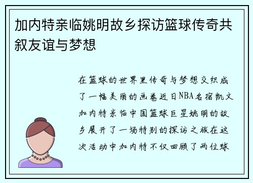 加内特亲临姚明故乡探访篮球传奇共叙友谊与梦想
