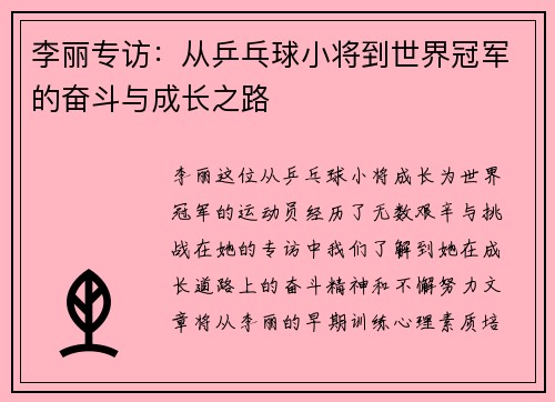 李丽专访：从乒乓球小将到世界冠军的奋斗与成长之路