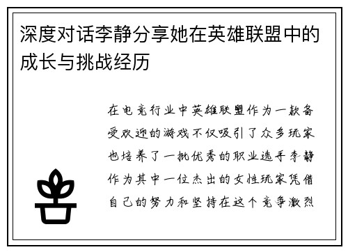深度对话李静分享她在英雄联盟中的成长与挑战经历