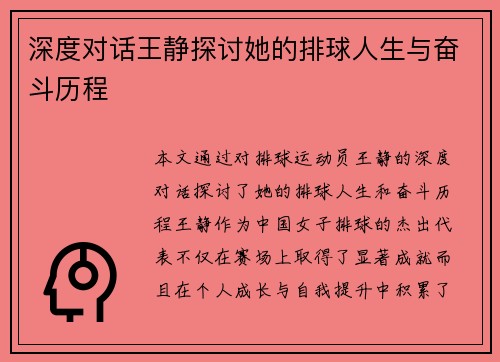 深度对话王静探讨她的排球人生与奋斗历程