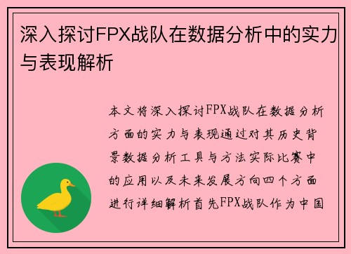 深入探讨FPX战队在数据分析中的实力与表现解析