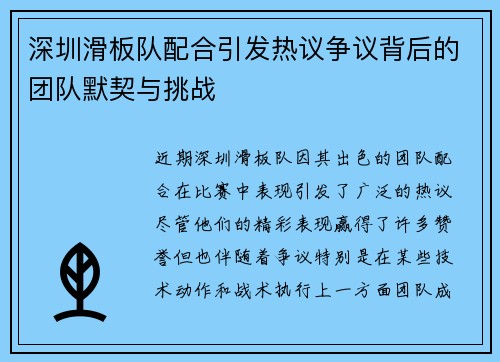 深圳滑板队配合引发热议争议背后的团队默契与挑战