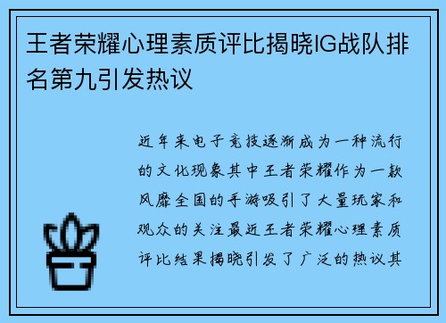 王者荣耀心理素质评比揭晓IG战队排名第九引发热议