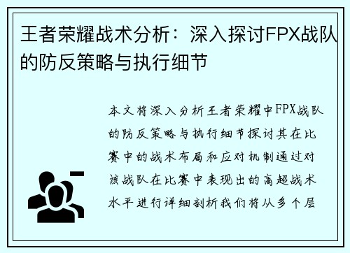 王者荣耀战术分析：深入探讨FPX战队的防反策略与执行细节