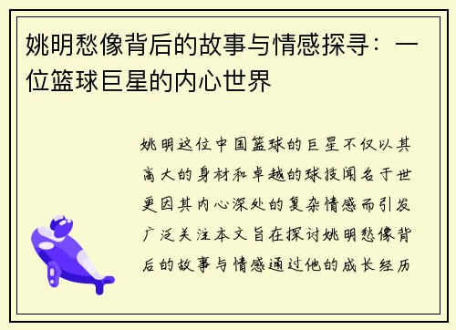 姚明愁像背后的故事与情感探寻：一位篮球巨星的内心世界