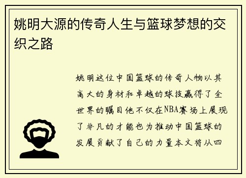 姚明大源的传奇人生与篮球梦想的交织之路