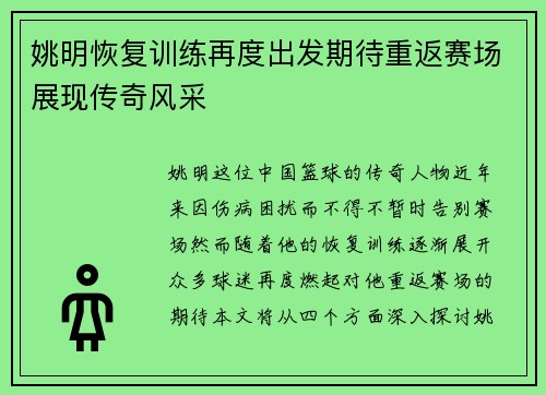 姚明恢复训练再度出发期待重返赛场展现传奇风采