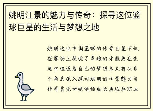 姚明江景的魅力与传奇：探寻这位篮球巨星的生活与梦想之地