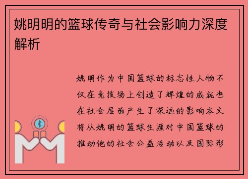 姚明明的篮球传奇与社会影响力深度解析