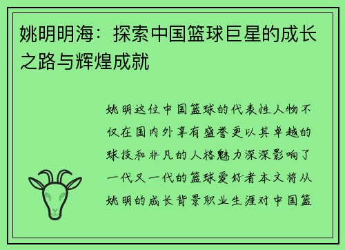 姚明明海：探索中国篮球巨星的成长之路与辉煌成就