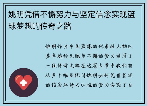 姚明凭借不懈努力与坚定信念实现篮球梦想的传奇之路