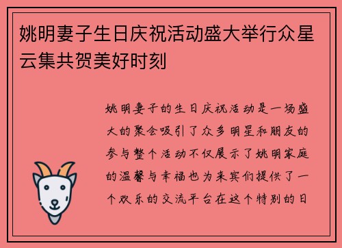 姚明妻子生日庆祝活动盛大举行众星云集共贺美好时刻