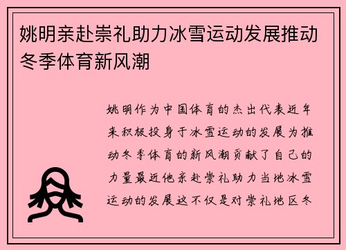 姚明亲赴崇礼助力冰雪运动发展推动冬季体育新风潮