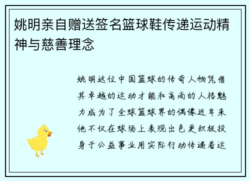 姚明亲自赠送签名篮球鞋传递运动精神与慈善理念