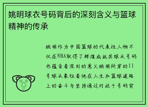 姚明球衣号码背后的深刻含义与篮球精神的传承