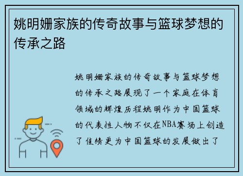 姚明姗家族的传奇故事与篮球梦想的传承之路