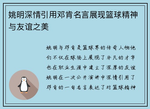 姚明深情引用邓肯名言展现篮球精神与友谊之美