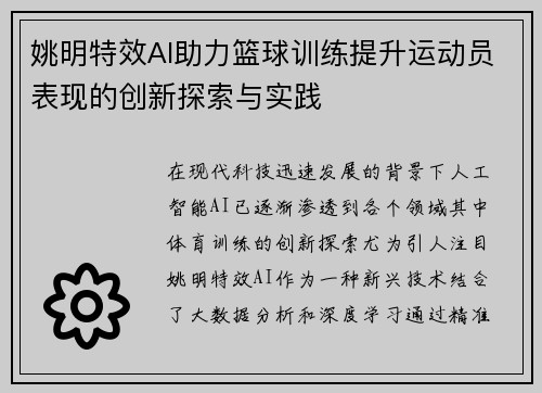 姚明特效AI助力篮球训练提升运动员表现的创新探索与实践