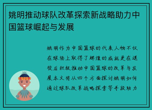 姚明推动球队改革探索新战略助力中国篮球崛起与发展