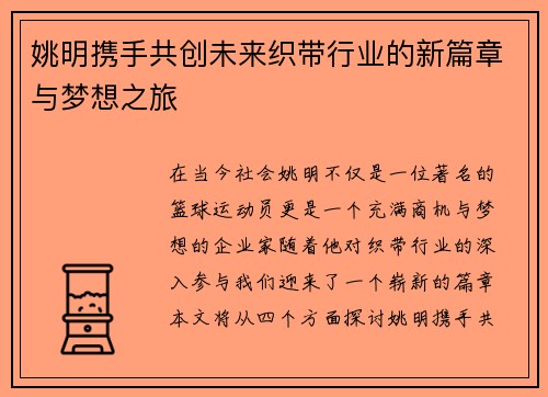 姚明携手共创未来织带行业的新篇章与梦想之旅